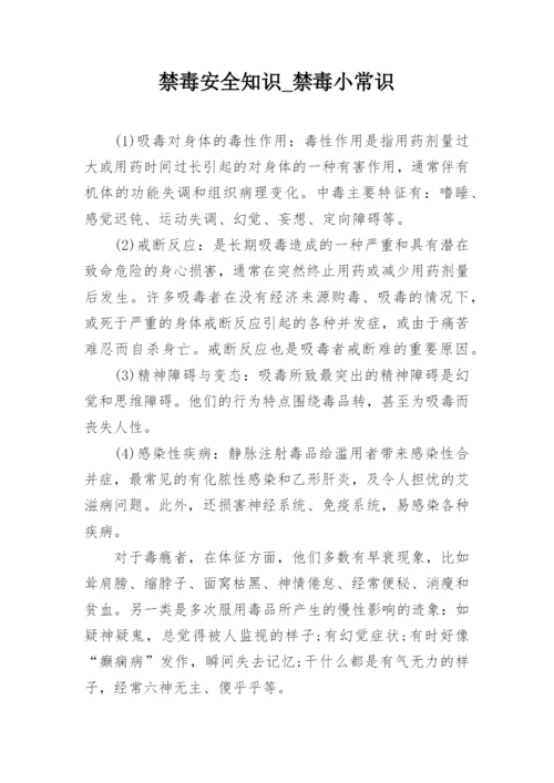 禁毒安全知识_禁毒小常识.docx