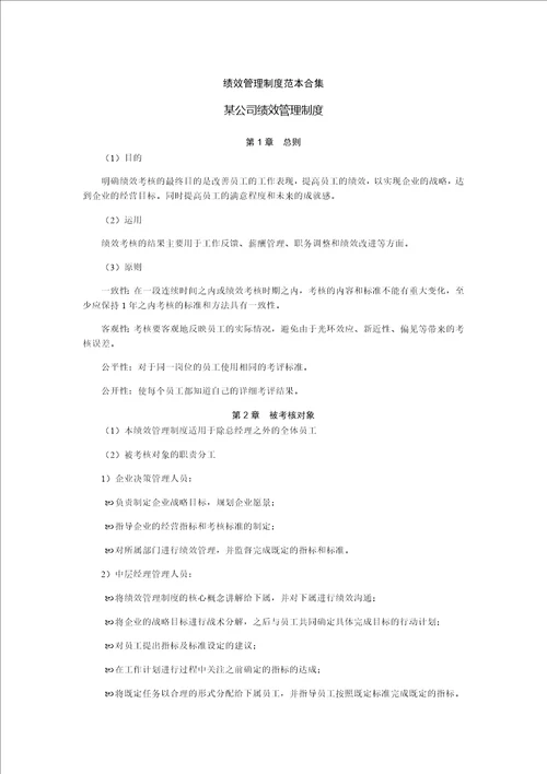 绩效管理制度范本合集