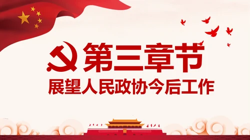 全国两会政协常委会工作报告PPT