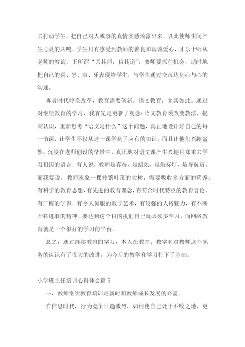 小学班主任培训心得体会(10篇).docx