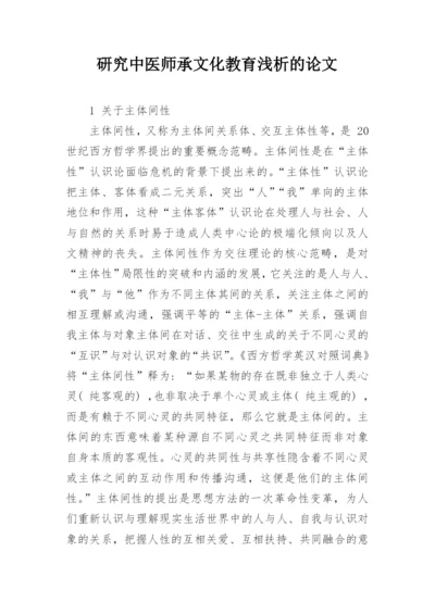 研究中医师承文化教育浅析的论文.docx