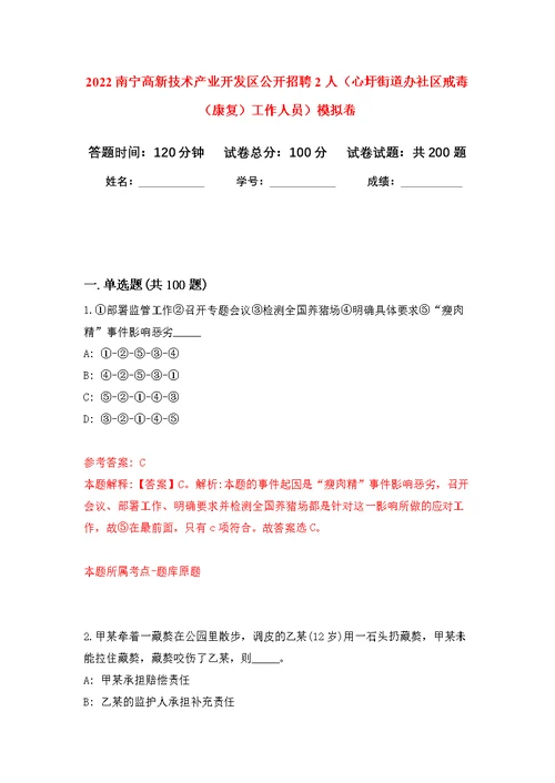 2022南宁高新技术产业开发区公开招聘2人（心圩街道办社区戒毒（康复）工作人员）模拟训练卷（第6次）