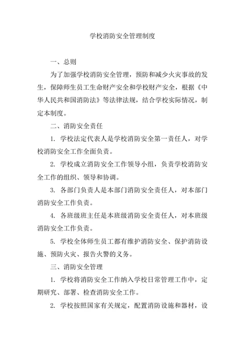 学校消防安全管理制度