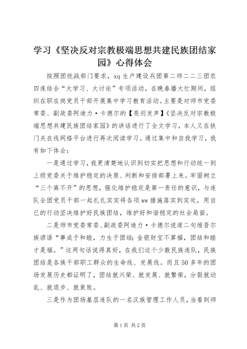 学习《坚决反对宗教极端思想共建民族团结家园》心得体会.docx