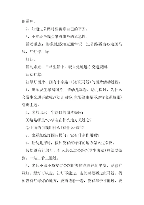 小班交通安全教育教案