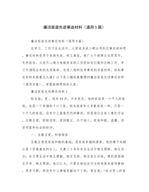 廉洁家庭先进事迹材料（通用5篇）.docx