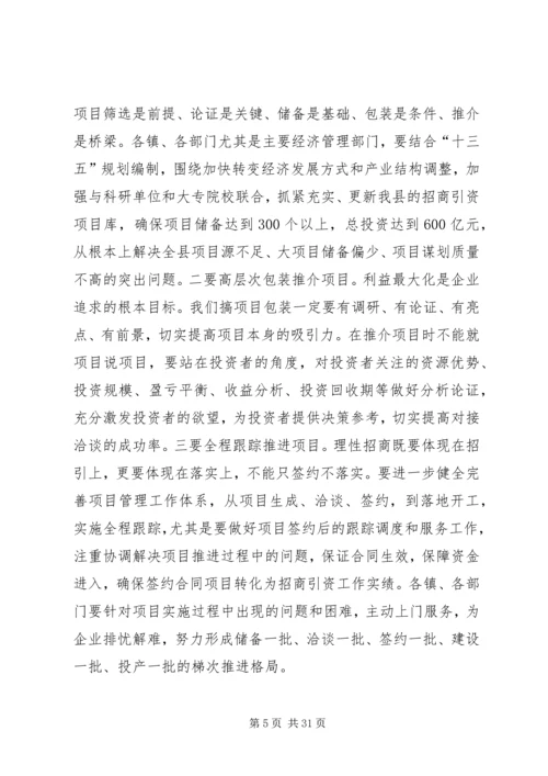 县招商引资工作会议领导讲话稿精编.docx