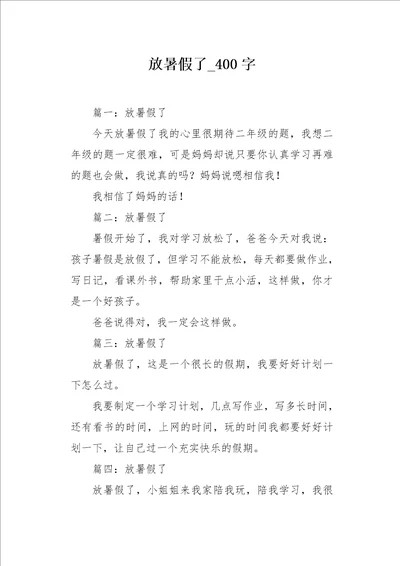 放暑假了400字作文