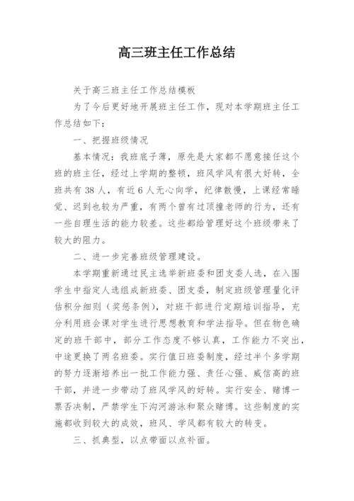 高三班主任工作总结_28.docx