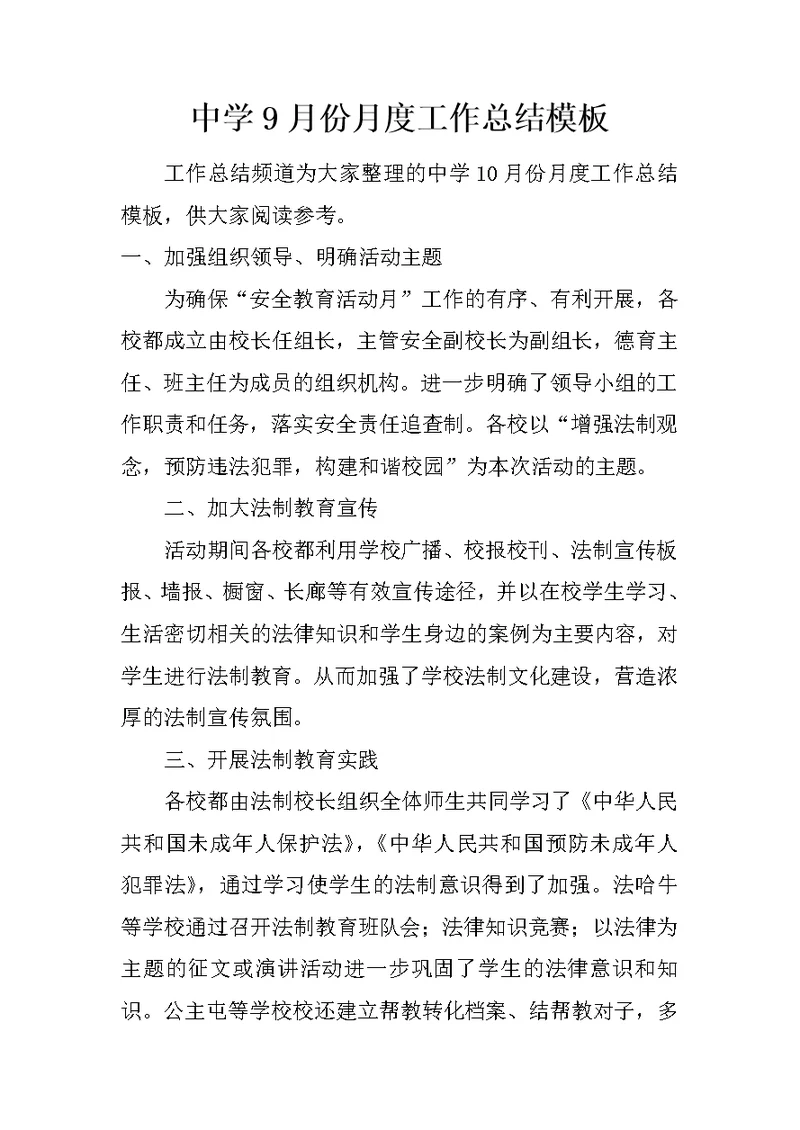 中学9月份月度工作总结模板