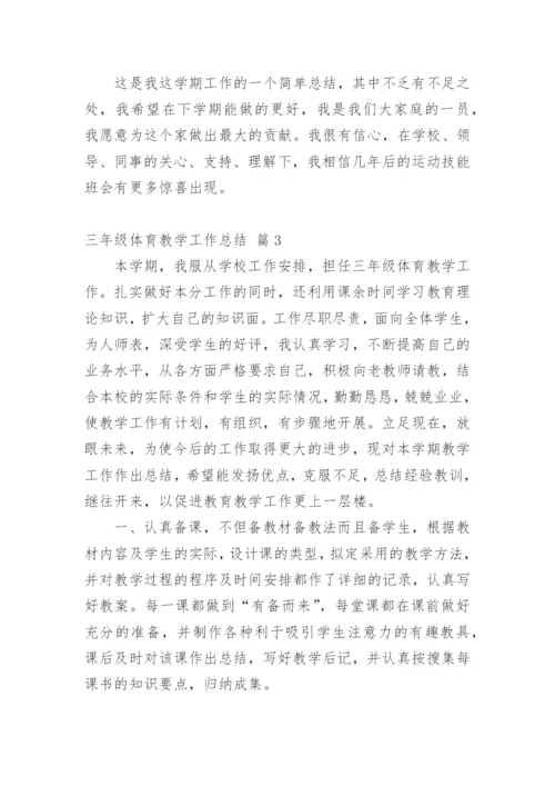 三年级体育教学工作总结_8.docx