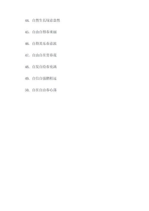 含有自字的春联