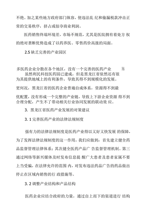 黑龙江省医药产业发展探究