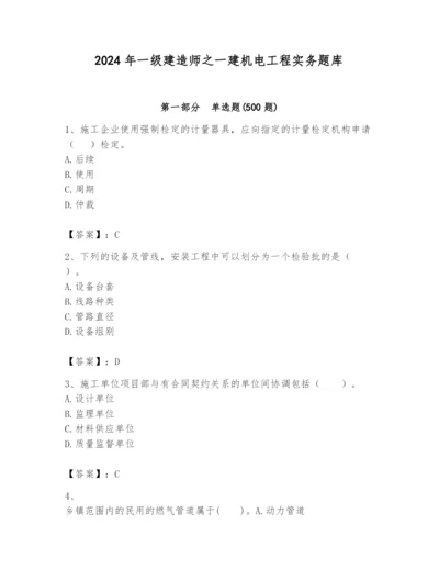 2024年一级建造师之一建机电工程实务题库附答案（a卷）.docx