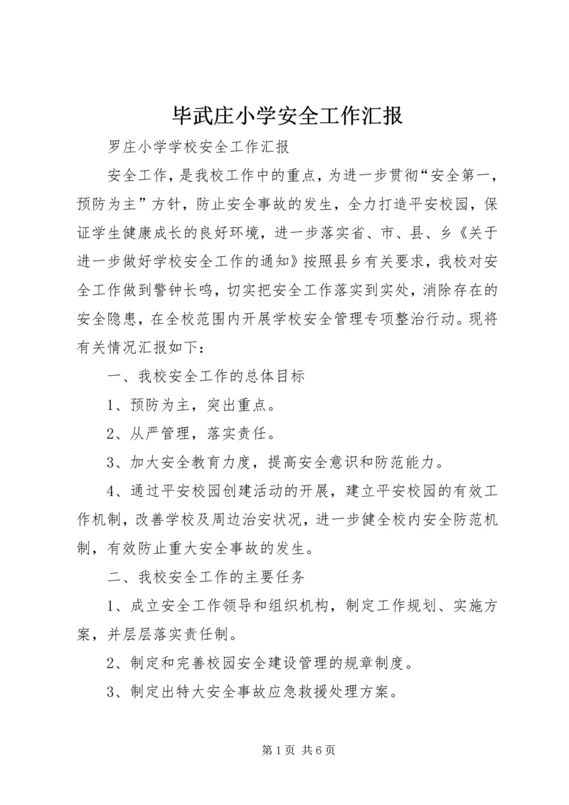 毕武庄小学安全工作汇报 (3).docx