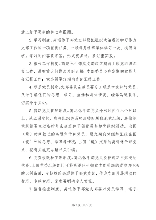 着眼离退休干部的特点加强和改进党支部工作_1 (3).docx