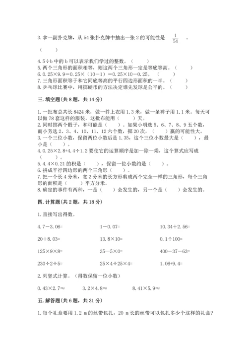 小学五年级上册数学期末考试试卷精品（能力提升）.docx