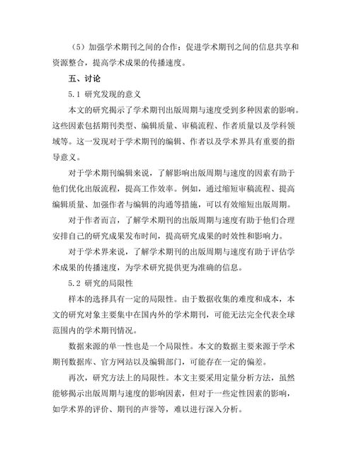 学术期刊的出版周期与速度分析