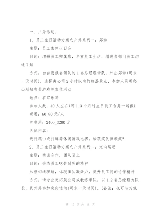 生日活动策划方案.docx
