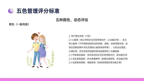 紫色简约卡通插画高危妊娠五色管理PPT课件