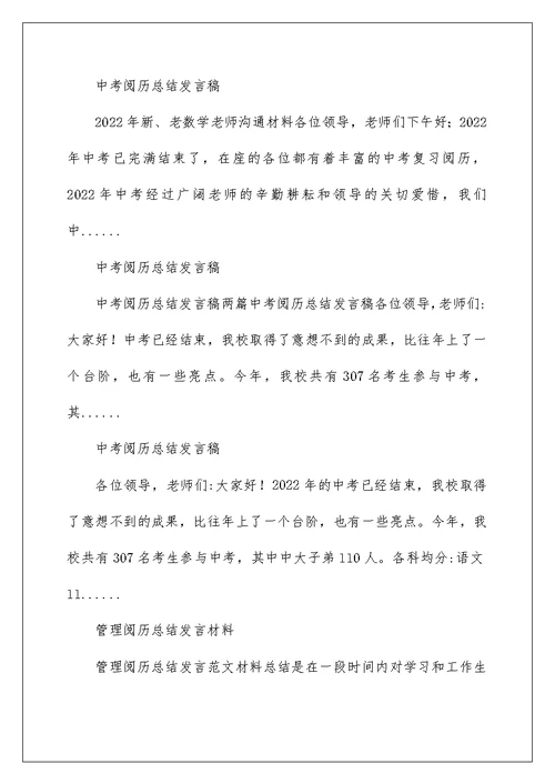 2022学校中考经验总结发言 中考经验总结发言稿