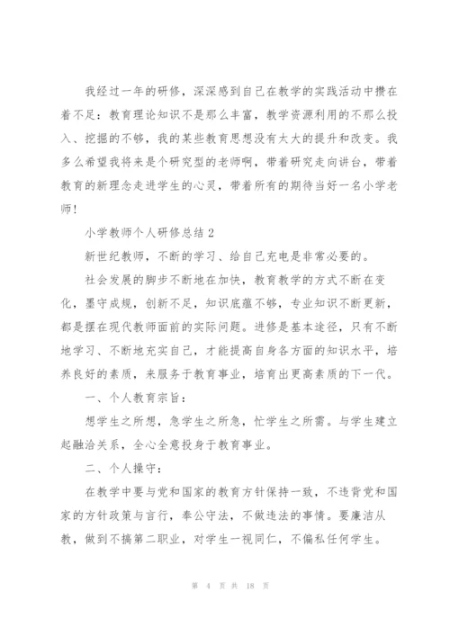 小学教师个人研修总结5篇.docx