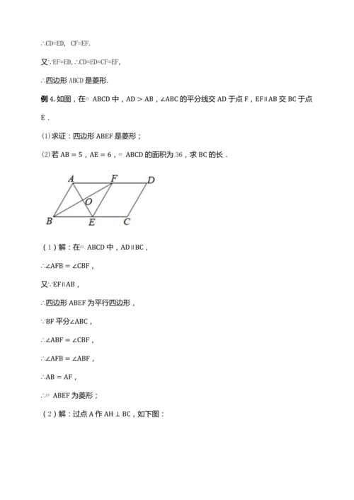 18.2.4 菱形的判定（第二课时）【2024春人教八下数学同步优质教案】