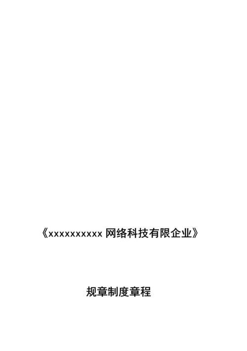 网络科技有限公司规章制度章程.docx