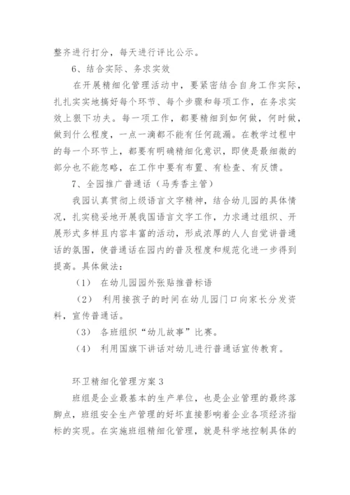 环卫精细化管理方案.docx