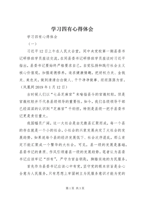 学习四有心得体会 (3).docx