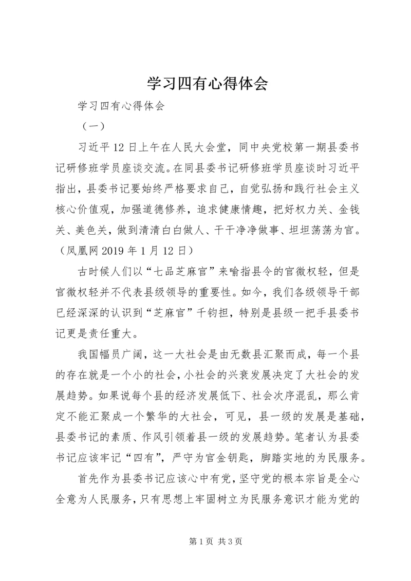 学习四有心得体会 (3).docx