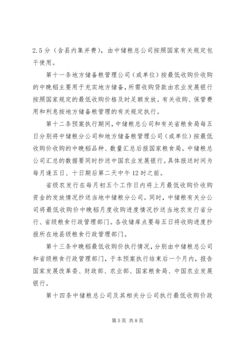 稻谷最低收购价执行计划精编.docx