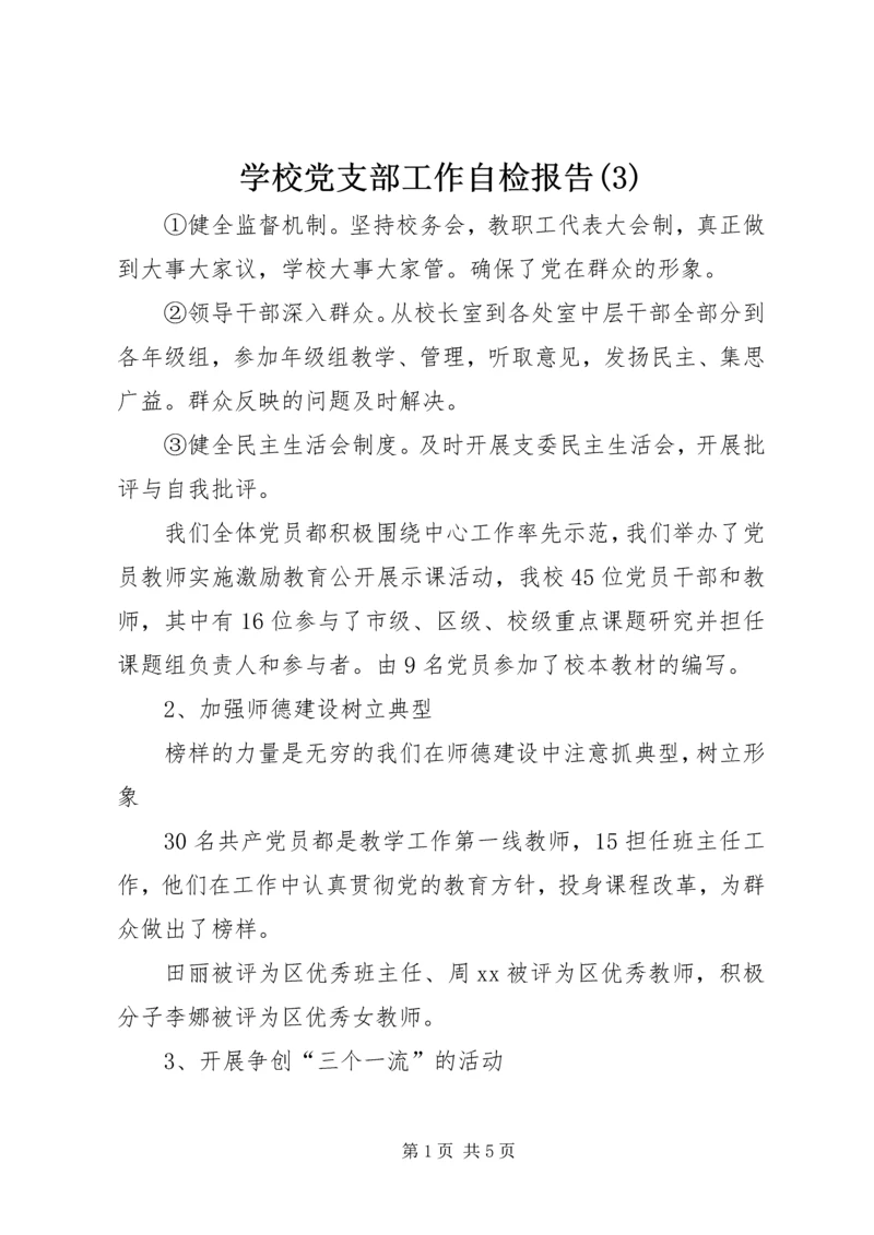 学校党支部工作自检报告(3).docx