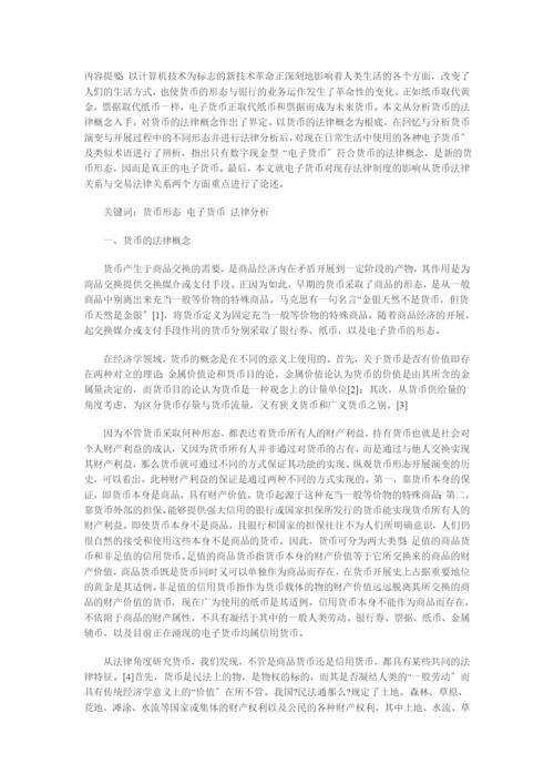 兼论电子货币对法律制度的影响.docx