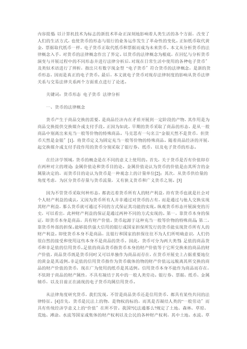 兼论电子货币对法律制度的影响.docx