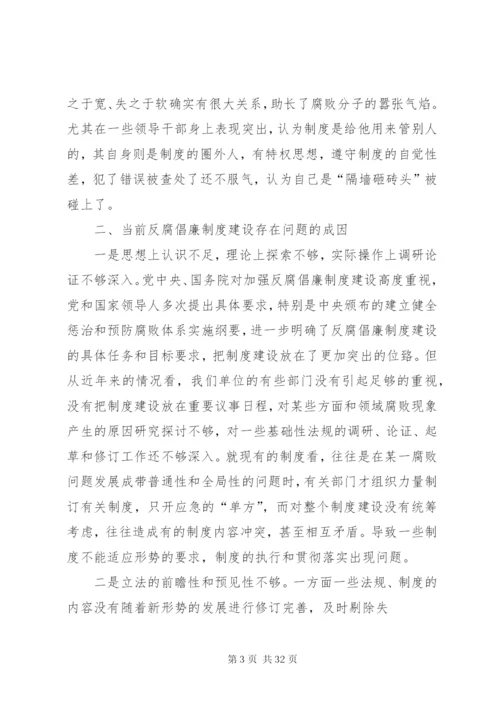 反腐倡廉制度建设存在的问题、成因、和对策.docx