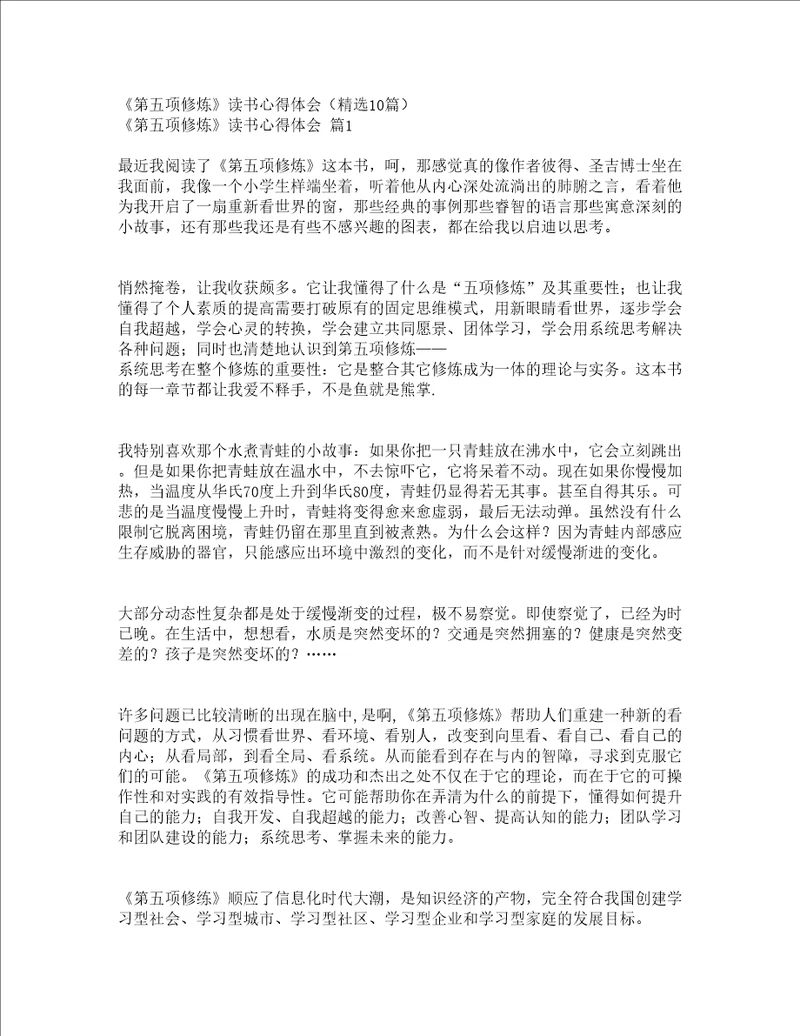 第五项修炼读书心得体会精选10篇