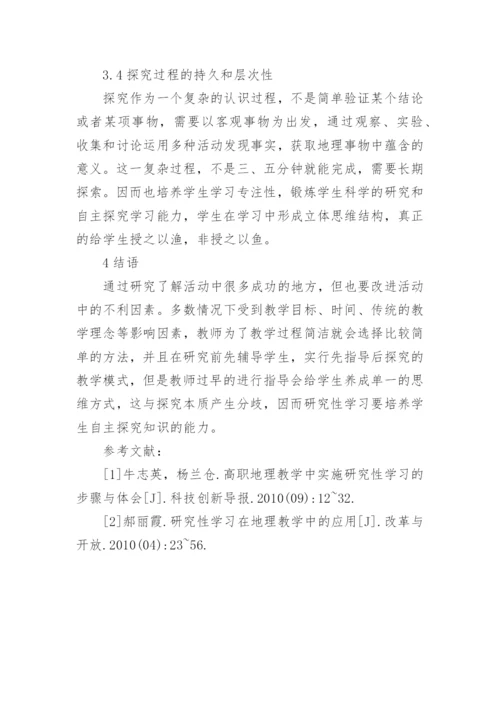 高职地理教学中研究性学习的实践的论文.docx