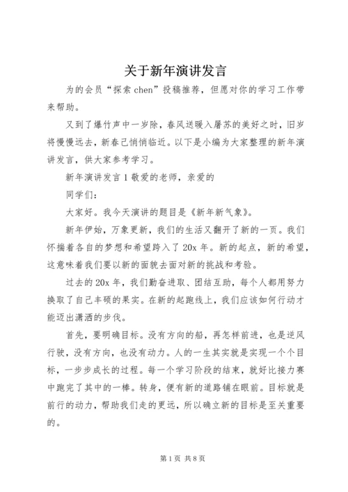 关于新年演讲发言.docx