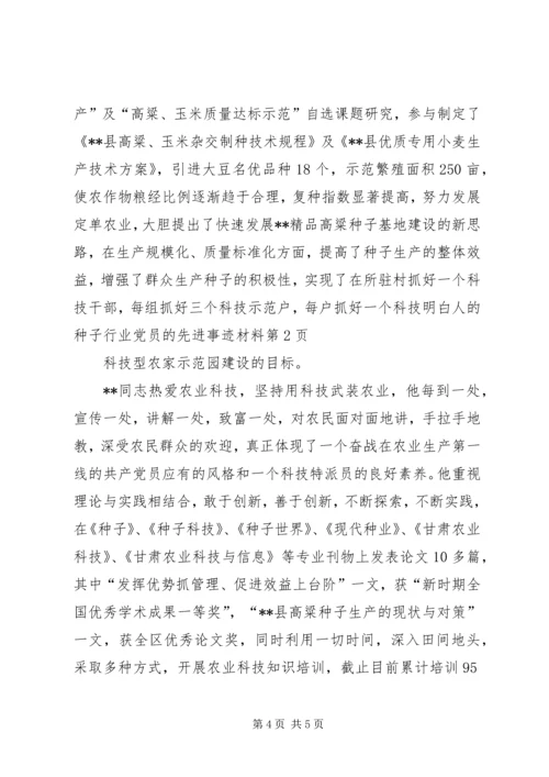 种子行业党员的先进事迹材料 (3).docx