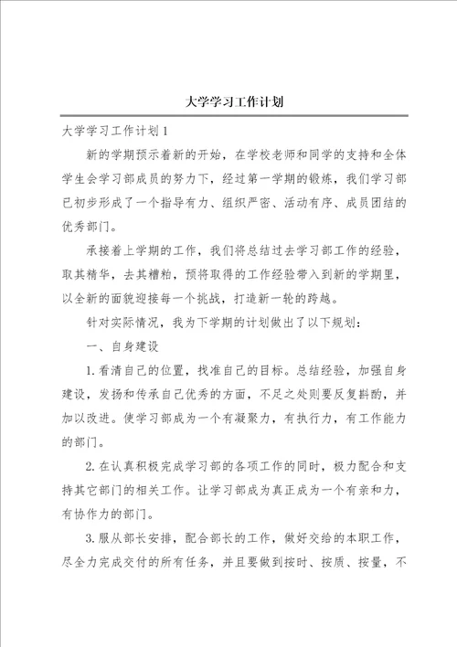 大学学习工作计划