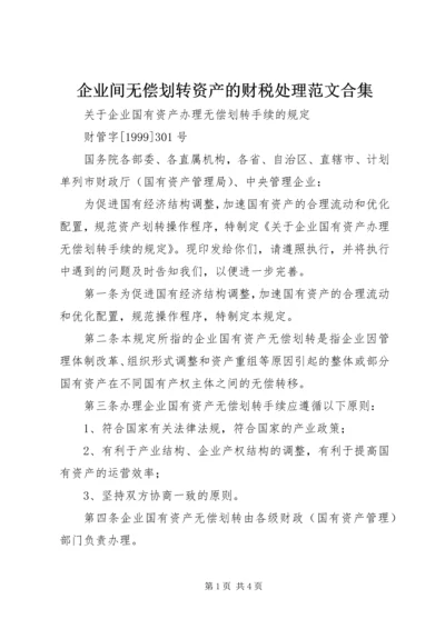 企业间无偿划转资产的财税处理范文合集 (2).docx