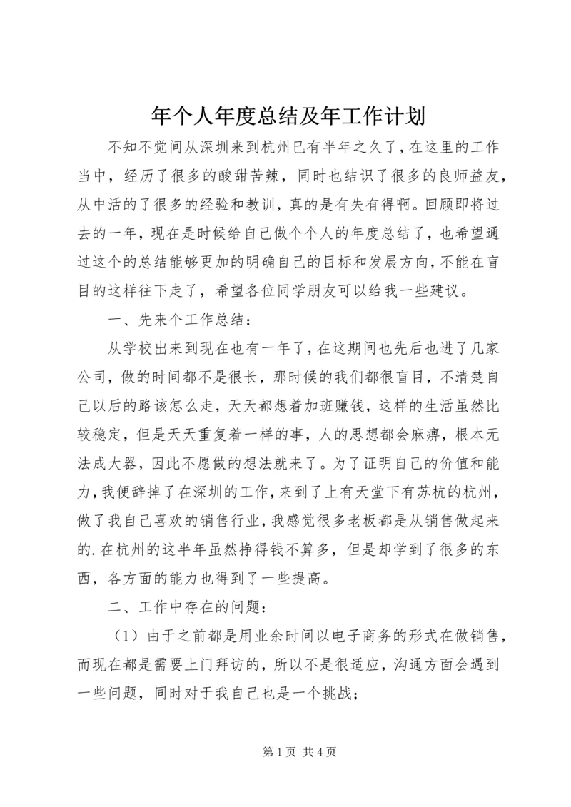 年个人年度总结及年工作计划 (2).docx