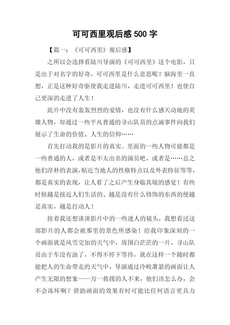 可可西里观后感500字.docx