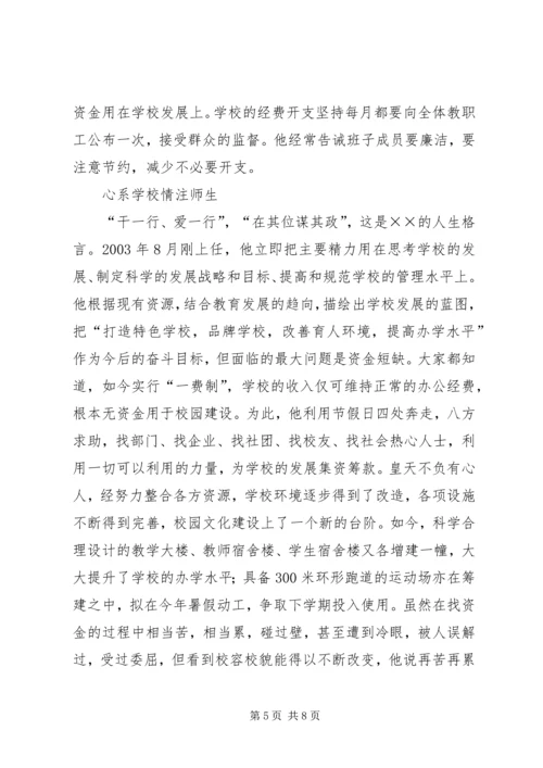 学校长模范共产党员先进事迹材料 (4).docx