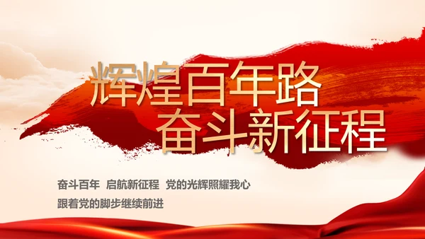 对党忠诚执着为民党建党支部工作总结PPT党课