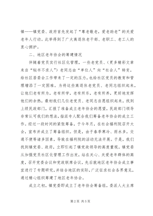 地区老年协会筹备工作报告 (3).docx