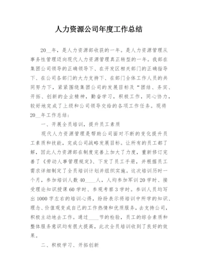 人力资源公司年度工作总结.docx