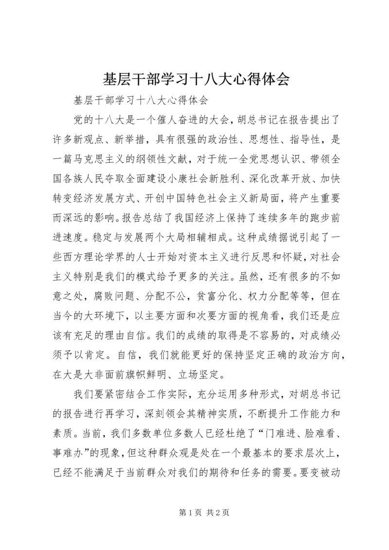 基层干部学习十八大心得体会 (2).docx