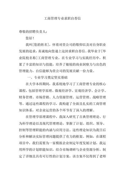 工商管理专业求职自荐信